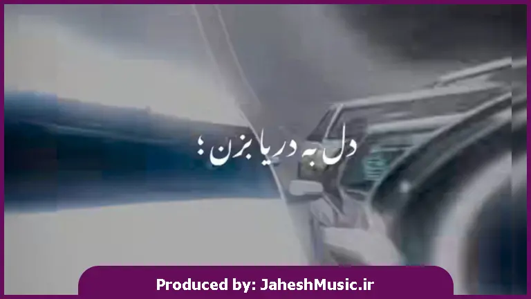 دانلود آهنگ دل به دریا بزن چیه غصه دارنی 